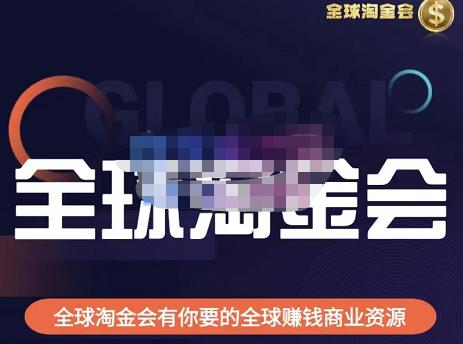 伦敦kj·全球淘金会，全球淘金会有你要的全球赚钱商业资源-桐创网