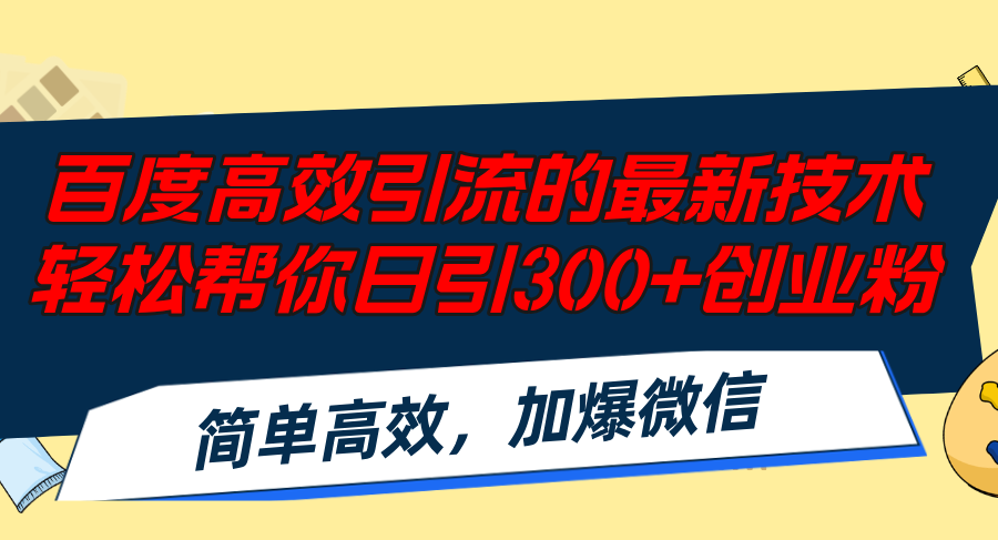 （12064期）百度高效引流的最新技术,轻松帮你日引300+创业粉,简单高效，加爆微信-桐创网