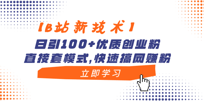 （8633期）【B站新技术】日引100+优质创业粉，直接套模式，快速搞网赚粉-桐创网