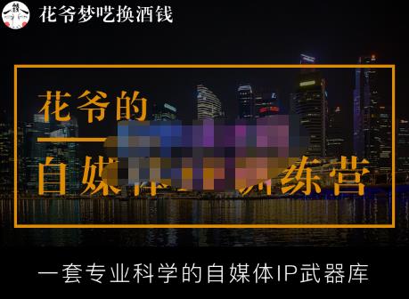 花爷的自媒体IP训练营【14期】,一套专业科学的自媒体IP武器库（更新2023年3月）-桐创网