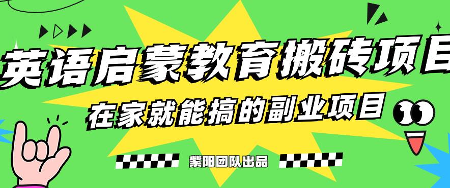 揭秘最新小红书英语启蒙教育搬砖项目玩法，轻松日入400+-桐创网