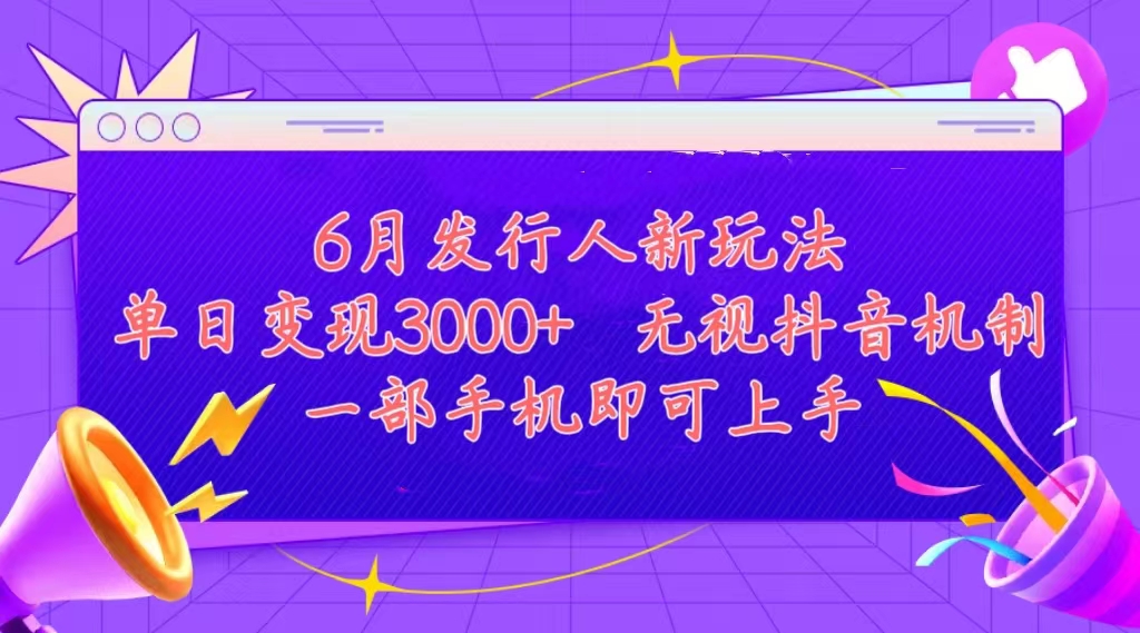 （11092期）发行人计划最新玩法，单日变现3000+，简单好上手，内容比较干货，看完…-桐创网