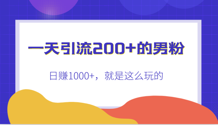 一天引流200+的男粉，日赚1000+，就是这么玩的-桐创网