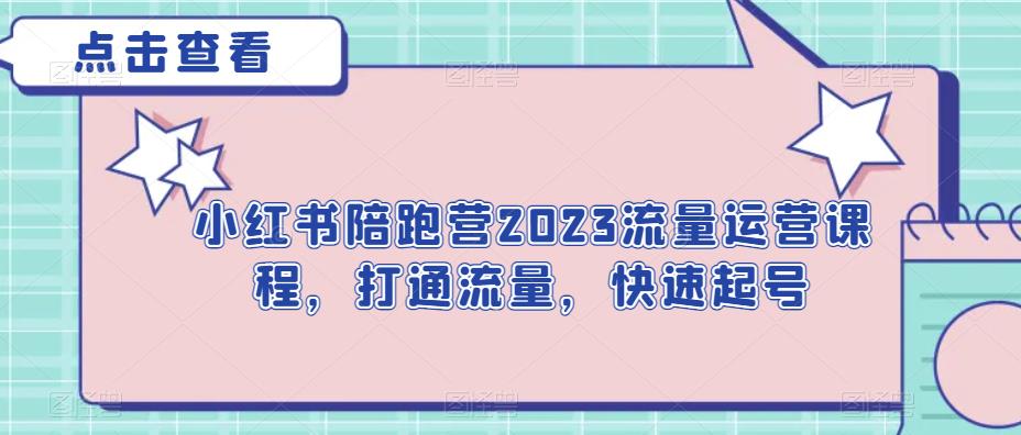 小红书陪跑营2023流量运营课程，打通流量，快速起号-桐创网