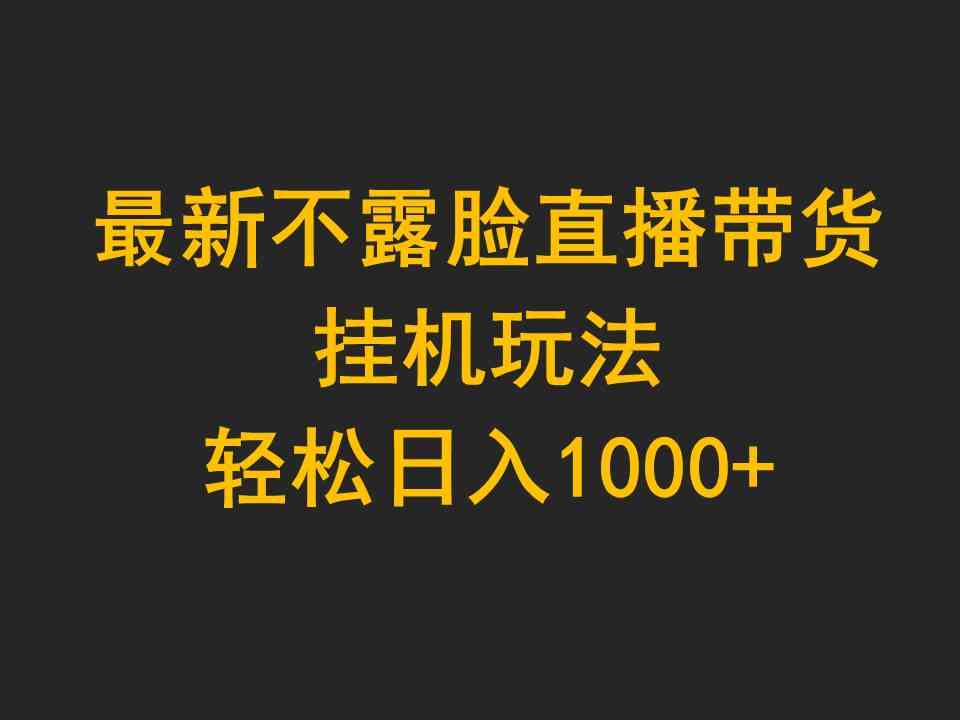 （9897期）最新不露脸直播带货，挂机玩法，轻松日入1000+-桐创网