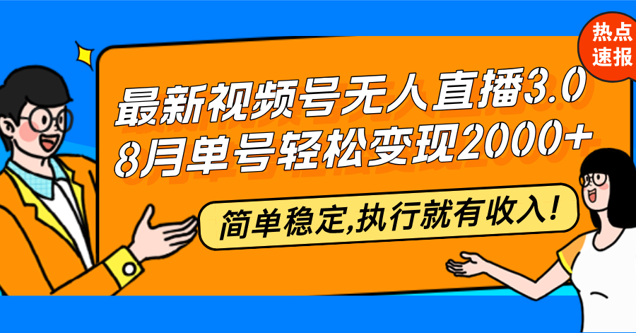 （12789期）最新视频号无人直播3.0, 8月单号变现20000+，简单稳定,执行就有收入!-桐创网