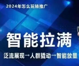 七层老徐·2024引力魔方人群智能拉满+无界推广高阶，自创全店动销玩法（更新6月）-桐创网