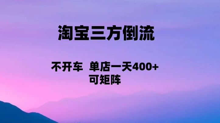 淘宝0成本起店，三方倒流+自媒体玩法，单店一天利润400+，可矩阵操作-桐创网