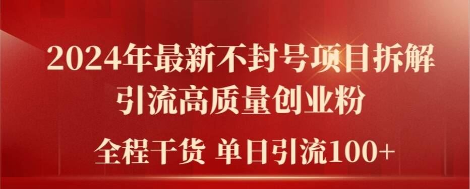 2024年最新不封号项目拆解引流高质量创业粉，全程干货单日轻松引流100+【揭秘】-桐创网