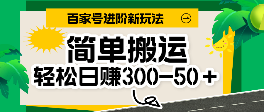 百家号新玩法，简单搬运便可日入300-500＋，保姆级教程-桐创网