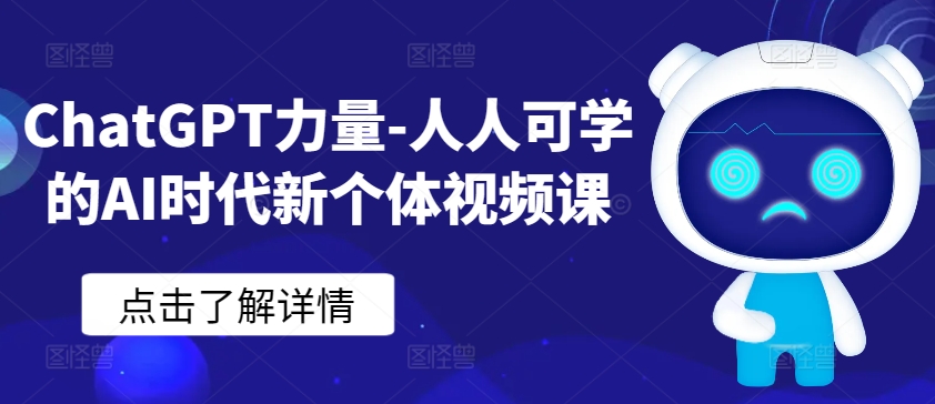 ChatGPT力量-人人可学的AI时代新个体视频课-桐创网