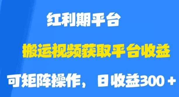 搬运视频获取平台收益，平台红利期，附保姆级教程【揭秘】-桐创网