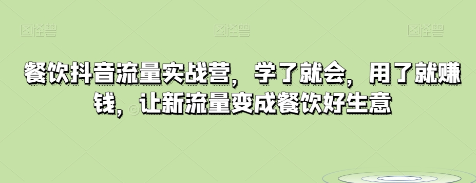 餐饮抖音流量实战营，学了就会，用了就赚钱，让新流量变成餐饮好生意-桐创网