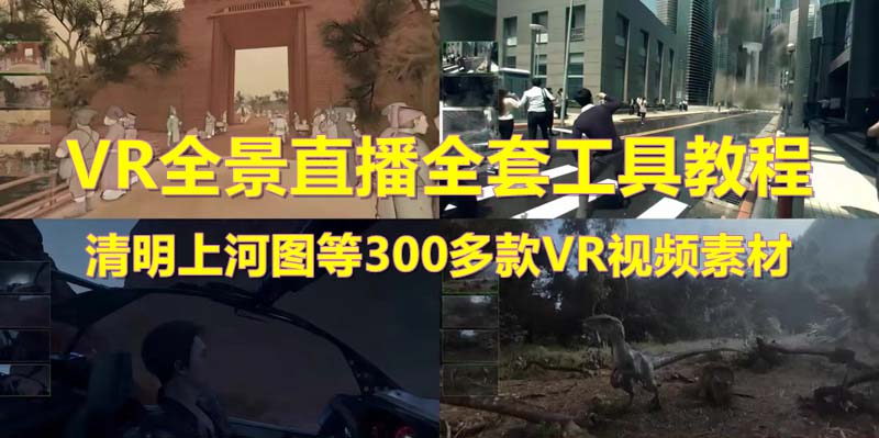 （5909期）抖音最火的VR全景视频直播  清明上河图直播间搭建(素材+教程+直播权限开通)-桐创网