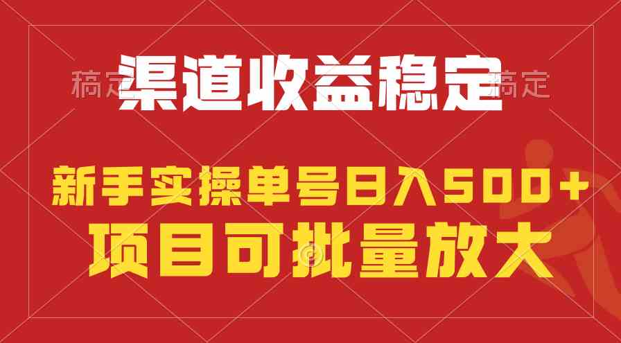 （9896期）稳定持续型项目，单号稳定收入500+，新手小白都能轻松月入过万-桐创网