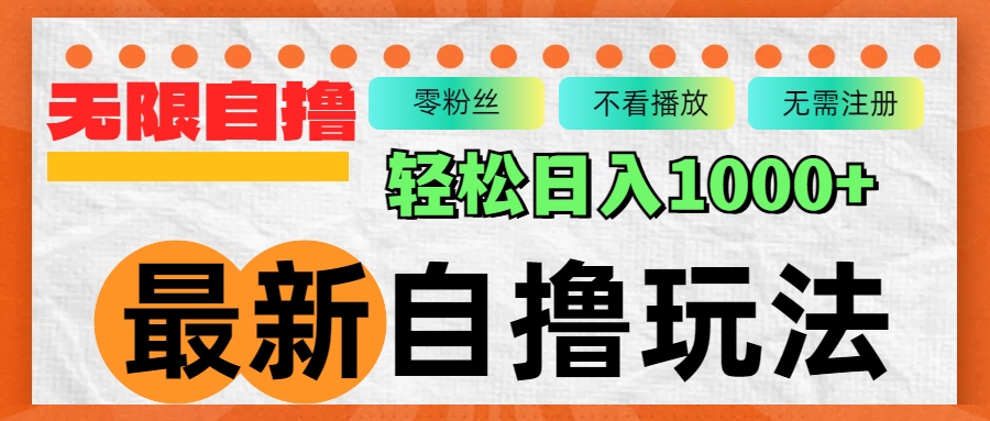 （12948期）最新自撸拉新玩法，无限制批量操作，轻松日入1000+-桐创网