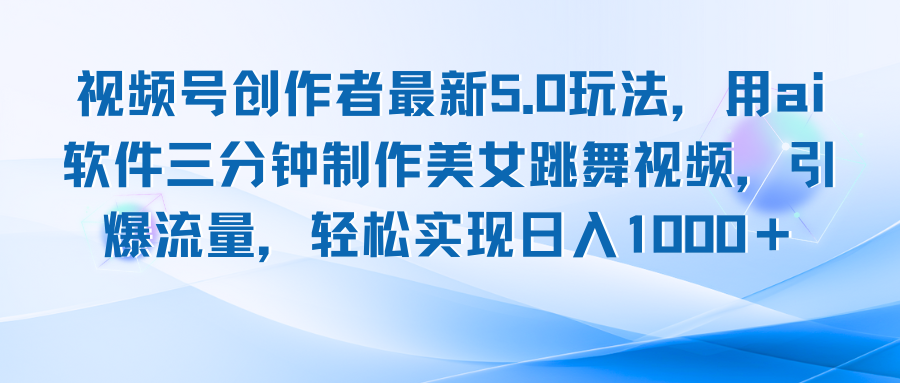 视频号创作者最新5.0玩法，用ai软件三分钟制作美女跳舞视频 实现日入1000+-桐创网