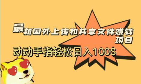 最新国外共享赚钱项目，动动手指轻松日入100$【揭秘】-桐创网