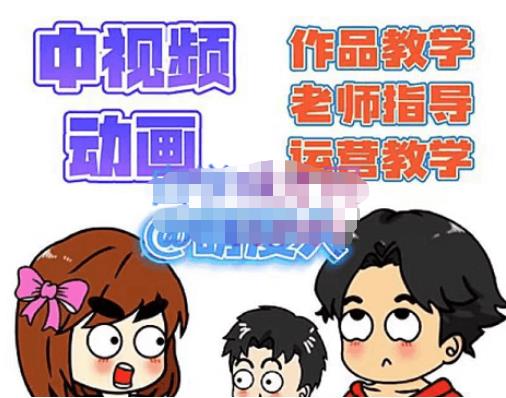 萌漫人·中视频动画作品教学+指导+运营，新手0基础一天学会-桐创网