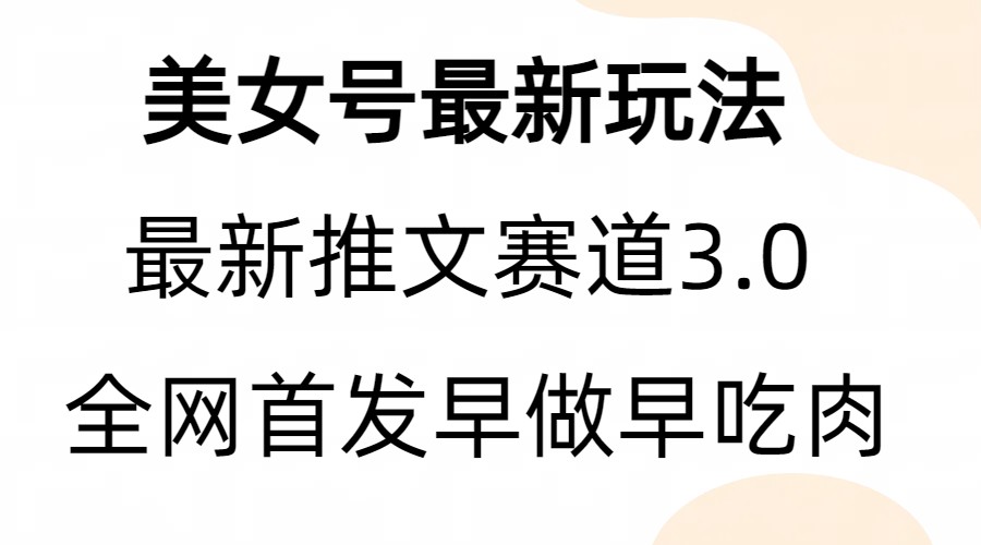 全新模式，全网首发，亲测三个视频涨粉6w【附带教程和素材】-桐创网