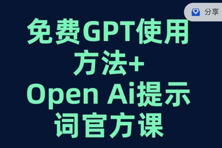 免费GPT+OPEN AI提示词官方课-桐创网