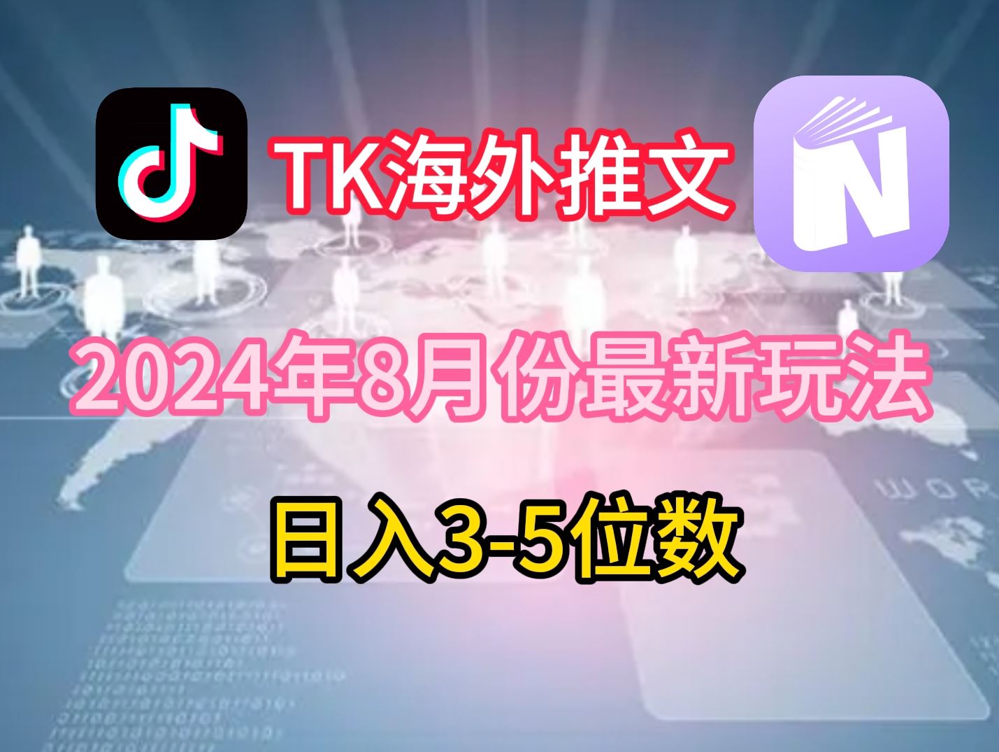 TikTok海外推文8月最新玩法，单日3-5位数，赚老美的钱【揭秘】-桐创网