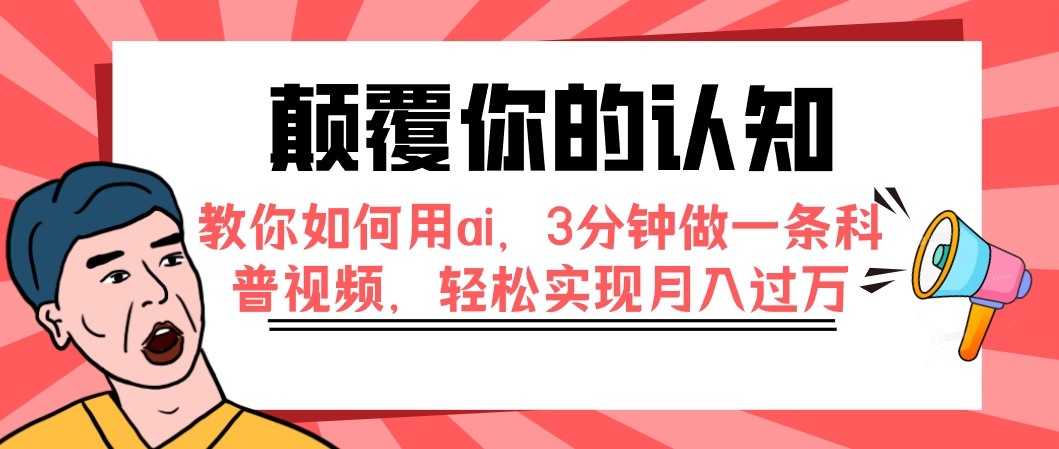 （7681期）颠覆你的认知，教你如何用ai，3分钟做一条科普视频，轻松实现月入过万-桐创网