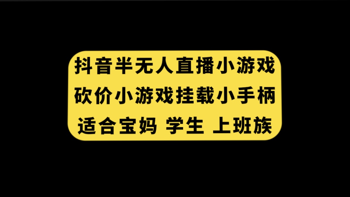 （7586期）抖音半无人直播砍价小游戏，挂载游戏小手柄， 适合宝妈 学生 上班族-桐创网