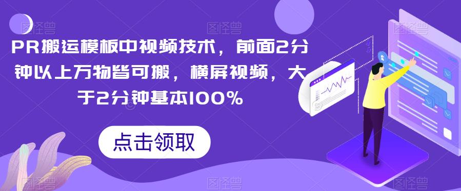 PR搬运模板中视频技术，前面2分钟以上万物皆可搬，横屏视频，大于2分钟基本100%-桐创网