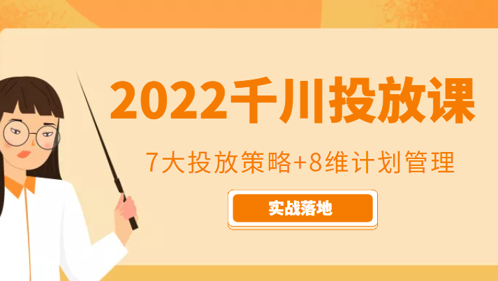 2022千川投放7大投放策略+8维计划管理，实战落地课程-桐创网