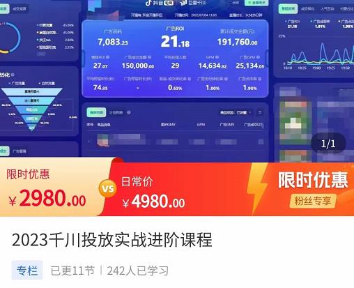 2023千川投放实战进阶课程，​了解千川投放方法，拥有专业投放思维-桐创网