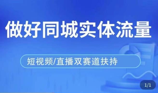 发型师打爆同城实战落地课，精准引流同城客人实现业绩倍增-桐创网