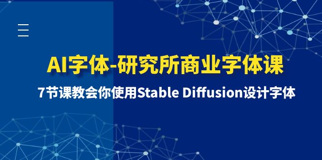 （8370期）AI字体-研究所商业字体课-第1期：7节课教会你使用Stable Diffusion设计字体-桐创网