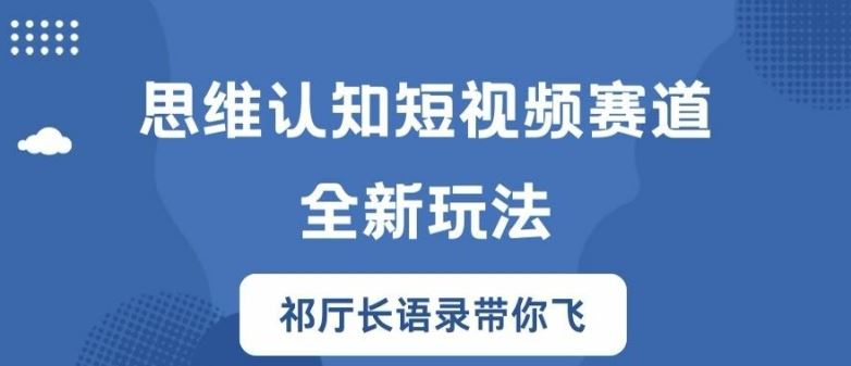 思维认知短视频赛道新玩法，胜天半子祁厅长语录带你飞【揭秘】-桐创网