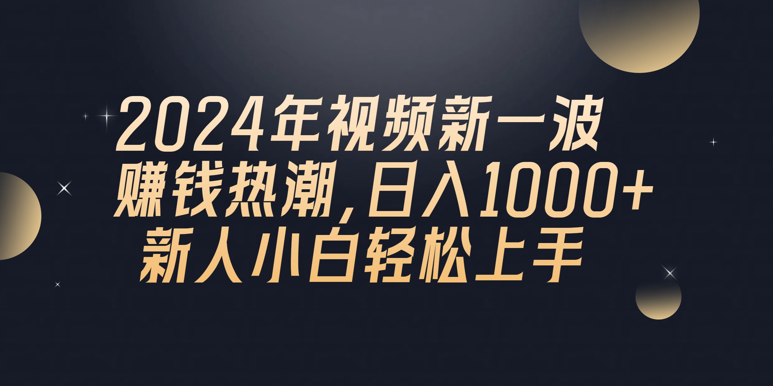 （10504期）2024年QQ聊天视频新一波赚钱热潮，日入1000+ 新人小白轻松上手-桐创网