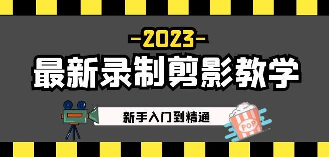 2023最新录制剪影教学课程：新手入门到精通，做短视频运营必看！-桐创网