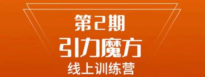 南掌柜·引力魔方拉爆流量班，7天打通你开引力魔方的任督二脉-桐创网