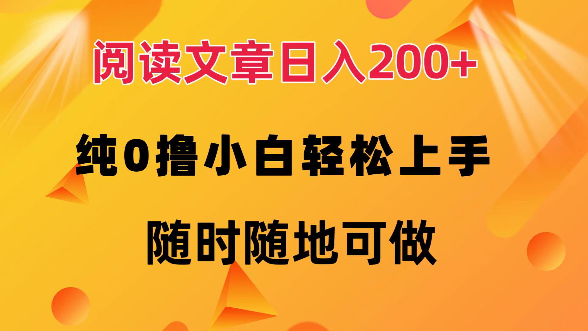 （12488期）阅读文章日入200+ 纯0撸 小白轻松上手 随时随地可做-桐创网