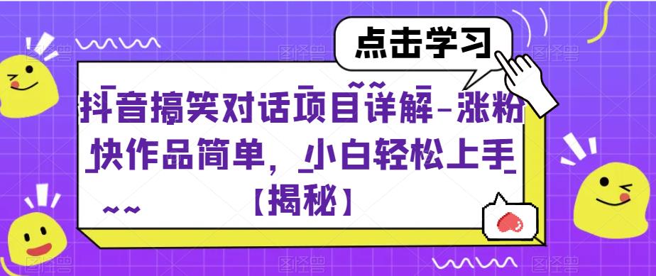 抖音搞笑对话项目详解-涨粉快作品简单，小白轻松上手【揭秘】-桐创网