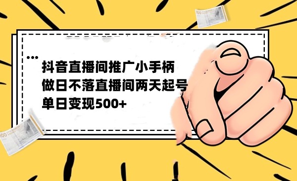 抖音全无人日不落直播推广小游戏，两天做出千人在线，单日稳定变现500-桐创网