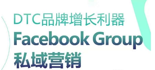 DTC品牌增长利器：Facebook Group私域营销策略-桐创网