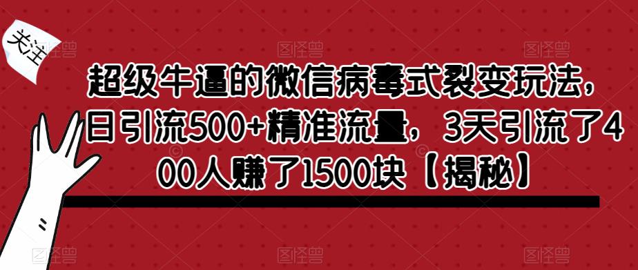 超级牛逼的微信病毒式裂变玩法，日引流500+精准流量，3天引流了400人赚了1500块【揭秘】-桐创网