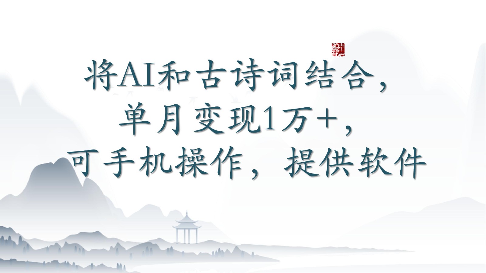 将AI和古诗词结合，单月变现1万+，可手机操作，附送软件-桐创网