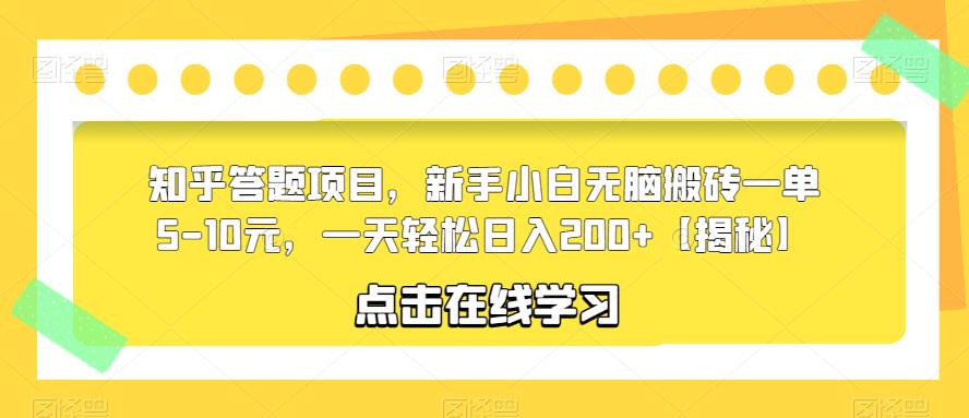 知乎答题项目，新手小白无脑搬砖一单5-10元，一天轻松日入200+【揭秘】-桐创网