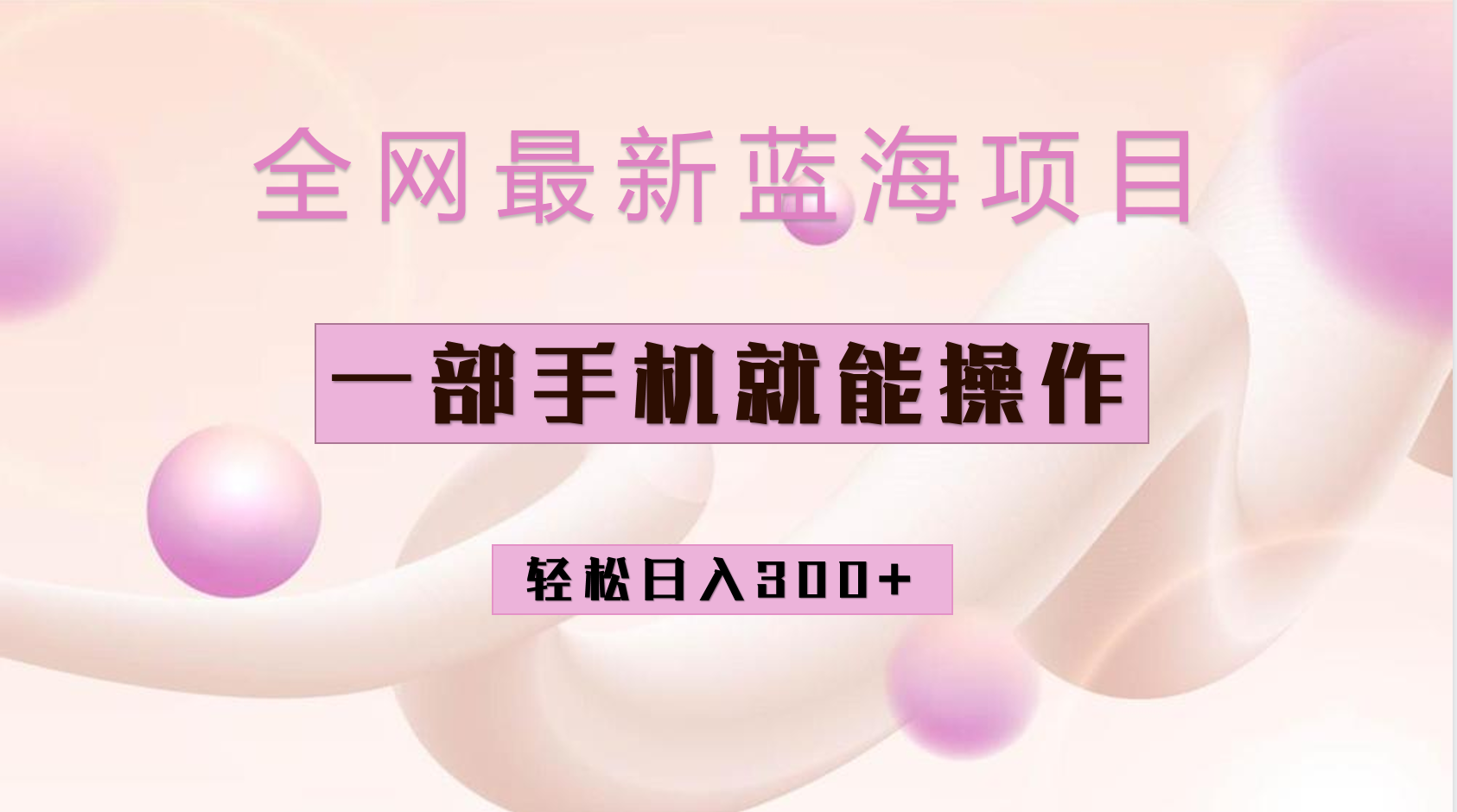 （6831期）全网最新蓝海项目，小红书做菜秘籍项目，一部手机就可操作，轻松日入300+-桐创网