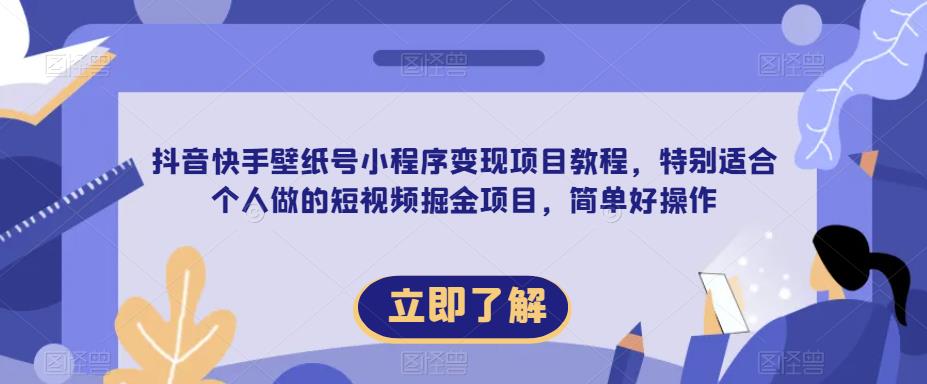 【推荐】抖音快手壁纸号小程序变现项目教程，特别适合个人做的短视频掘金项目，简单好操作-桐创网