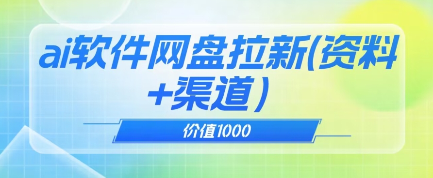 价值1000免费送ai软件实现uc网盘拉新（教程+拉新最高价渠道）【揭秘】-桐创网