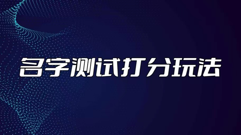 （5132期）最新抖音爆火的名字测试打分无人直播项目，日赚几百+【打分脚本+详细教程】-桐创网