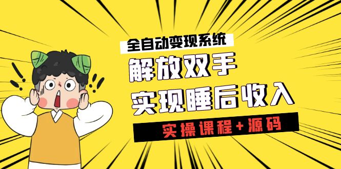 （7236期）《全自动变现系统》解放双手，实现睡后收入（实操课程+源码）-桐创网