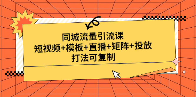 （4832期）同城流量引流课：短视频+模板+直播+矩阵+投放，打法可复制(无中创水印)-桐创网